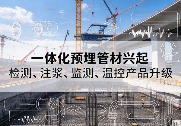 东昌府一体化管材产品兴起，声测注浆一体管、多功能预埋管应用增多
