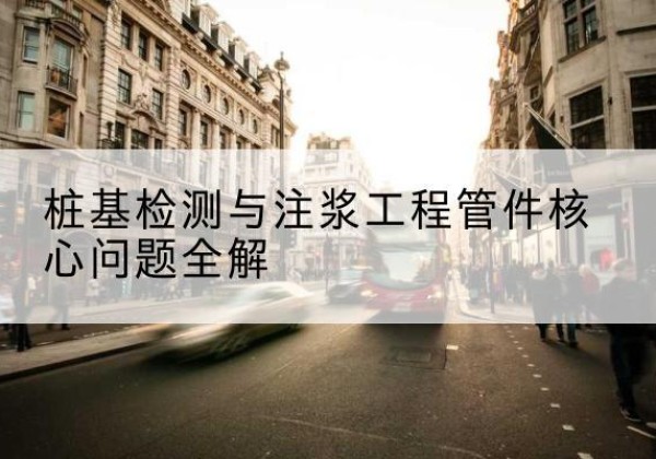 东昌府声测管常用规格有哪些？-桩基检测与注浆工程管件核心问题全解